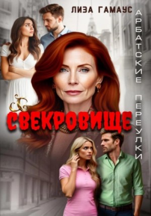 Лиза Гамаус - Свекровище