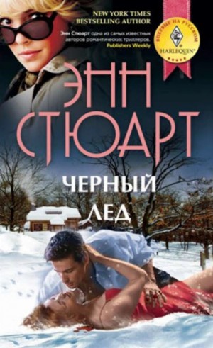 Энн Стюарт - Черный лед
