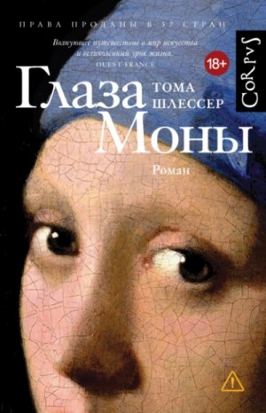 Тома Шлессер - Глаза Моны Тома Шлессер - Глаза Моны