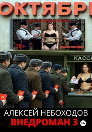 Алексей Небоходов - Внедроман 3 Алексей Небоходов - Внедроман 3