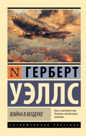 Герберт Уэллс - Война в воздухе Герберт Уэллс - Война в воздухе