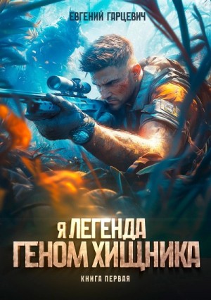 Евгений Гарцевич - Геном хищника