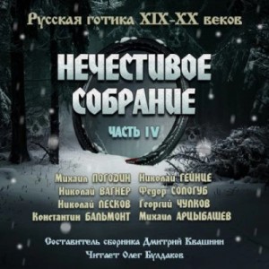 Николай Лесков, Федор Сологуб, Михаил Арцыбашев, Николай Вагнер, Николай Гейнце - Антология русской готики XIX-XX веков: «Нечестивое собрание». Часть 4