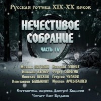 Антология русской готики XIX-XX веков: «Нечестивое собрание». Часть 4
