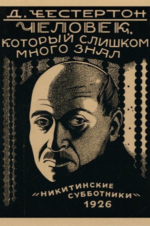 Гилберт Кит Честертон - Лицо на мишени