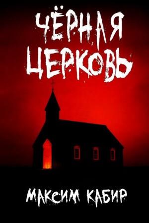 Максим Кабир - Чёрная церковь