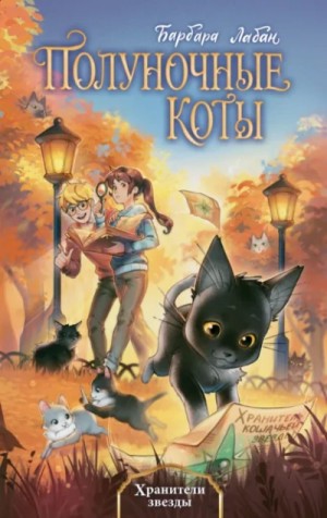 Барбара Лабан - Хранители звезды Барбара Лабан - Хранители звезды