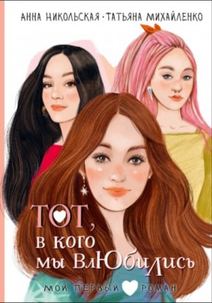 Анна Никольская, Татьяна Михайленко - Тот, в кого мы влюбились Анна Никольская, Татьяна Михайленко - Тот, в кого мы влюбились