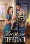 Анна Шнайдер - Предавший однажды