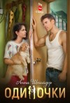 Анна Шнайдер - Одиночки