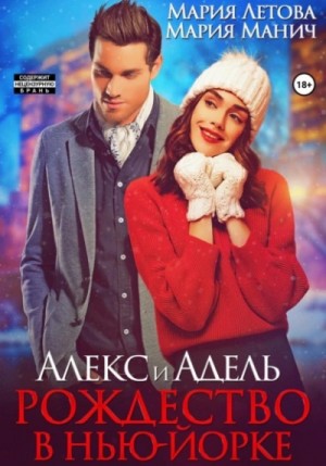 Мария Манич, Мария Летова - Алекс и Адель. Рождество в Нью-Йорке