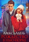 Мария Манич, Мария Летова - Алекс и Адель. Рождество в Нью-Йорке