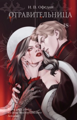 И. В. Офелия - Отравительница