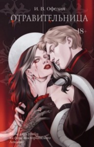 Отравительница