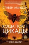 Стивен Амидон - Когда поют цикады