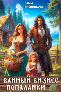 Банный бизнес попаданки