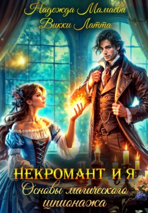 Надежда Мамаева, Викки Латта - Некромант и я. Основы магического шпионажа