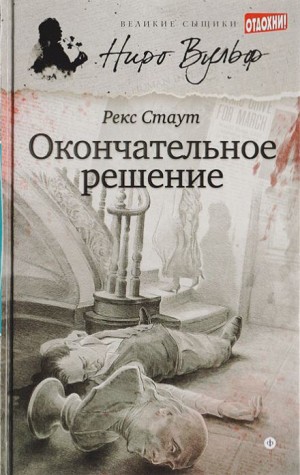 Рекс Стаут - Окончательное решение