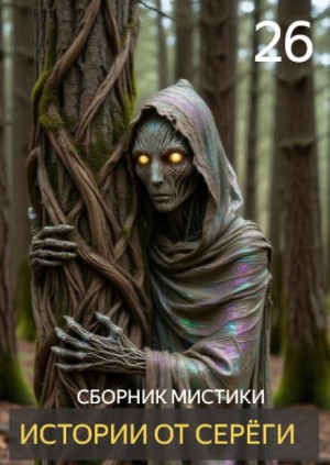 - Истории от Серёги №26  - Истории от Серёги №26