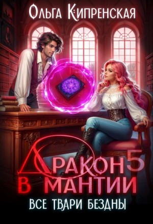 Ольга Кипренская - Все твари Бездны