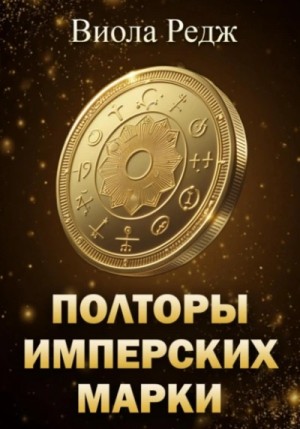 Виола Редж - Полторы имперских марки Виола Редж - Полторы имперских марки
