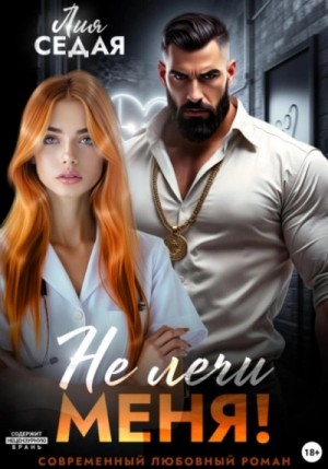 Лия Седая - Не лечи меня! Лия Седая - Не лечи меня!