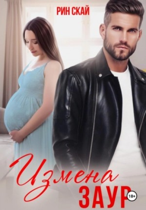 Рин Скай - Измена. Заур