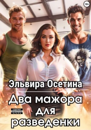 Эльвира Осетина - Два мажора для разведенки