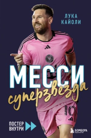 Лука Кайоли - Месси. Суперзвезда