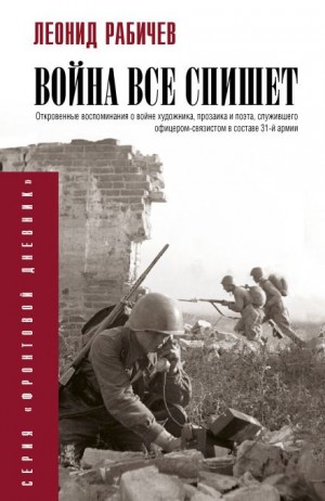 Леонид Рабичев - Война всё спишет Леонид Рабичев - Война всё спишет