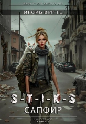 Игорь Витте - Сапфир. S-T-I-K-S. Игорь Витте - Сапфир. S-T-I-K-S.