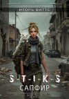 Игорь Витте - Сапфир. S-T-I-K-S