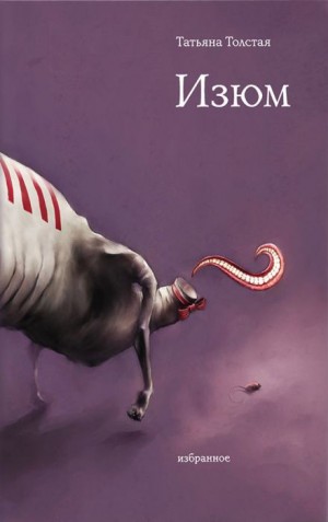 Татьяна Толстая - Изюм