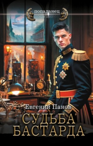 Евгений Панов - Судьба бастарда. Я отражусь в твоей слезе