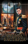 Евгений Панов - Судьба бастарда. Я отражусь в твоей слезе