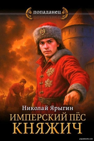Николай Ярыгин - Имперский пес. Княжич