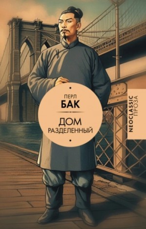 Перл С. Бак - Дом разделенный Перл С. Бак - Дом разделенный