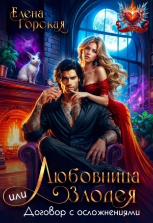 Елена Горская - Любовница злодея, или Договор с осложнениями Елена Горская - Любовница злодея, или Договор с осложнениями