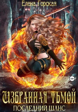 Елена Горская - Избранная тьмой Елена Горская - Избранная тьмой