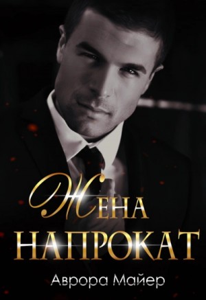 Аврора Майер - Жена напрокат