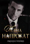 Аврора Майер - Жена напрокат