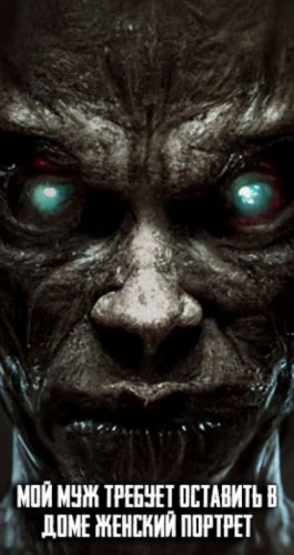  - Мой муж требует оставить в доме женский портрет