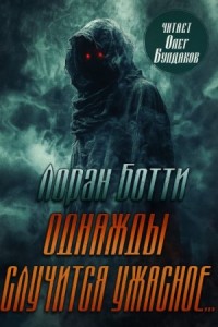 Однажды случится ужасное...