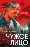 Сергей Журавлев - Чужое лицо