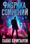 Паоло Бачигалупи - Фабрика сомнений
