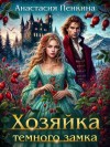 Анастасия Пенкина - Хозяйка темного замка