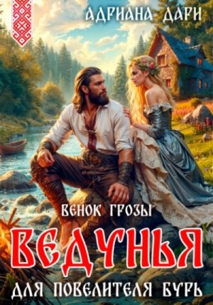 Адриана Дари - Ведунья для Повелителя бурь. Венок Грозы