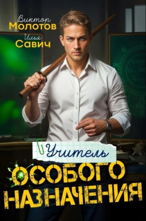 Виктор Молотов, Савич Илья - Учитель Особого Назначения. Том 1