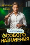 Виктор Молотов, Савич Илья - Учитель Особого Назначения. Том 1