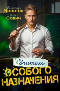 Учитель Особого Назначения. Том 1
